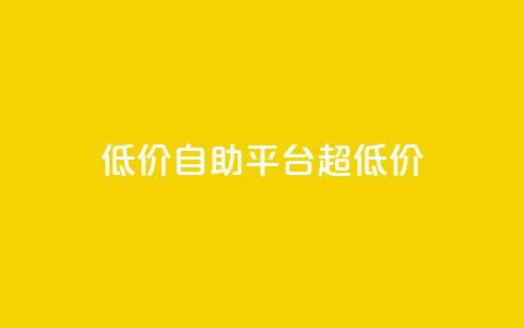 低价自助平台超低价,卡盟买QQ号 - 快手流量推广软件 qq说说业务网 第1张