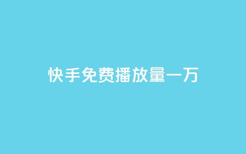 快手免费播放量一万,ks自助下单商城 - 拼多多最后0.01碎片 拼多多零元领商品视频 第1张