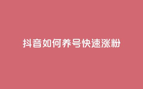 抖音如何养号快速涨粉,dy业务低价自助下单彩虹 - 抖音钻石充值官 抖音1块100赞的购买方式 第1张