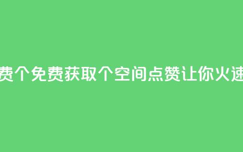 qq空间点赞免费30个 - 免费获取30个QQ空间点赞，让你火速走红~ 第1张