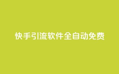 快手引流软件全自动免费,粉丝平台 - 拼多多助力平台入口 拼多多被吞刀怎么办 第1张