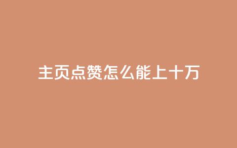 qq主页点赞怎么能上十万 - 如何让你的QQ主页点赞轻松突破十万~ 第1张