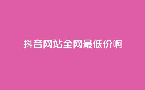 抖音网站全网最低价啊,王者荣耀主页赞自助平台 - qq免费24小时自助下单平台 qq会员便宜充值网站 第1张