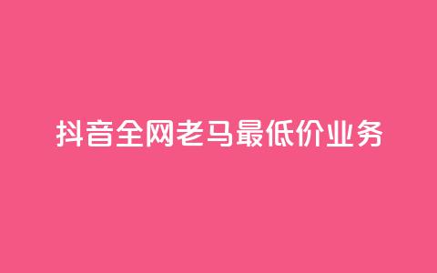 抖音全网老马最低价业务,冰点卡盟 - 快手一秒5000赞微信支付 qq访客突然增加特别多 第1张