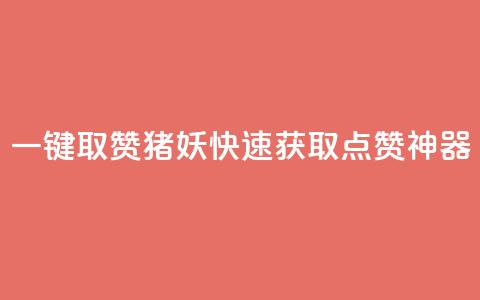 ks一键取赞猪妖：快速获取点赞神器 第1张