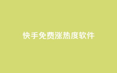 快手免费涨热度软件,1元秒刷1000粉闲鱼 - 拼多多砍价黑科技软件 拼多多助力网站在线刷靠谱吗 第1张