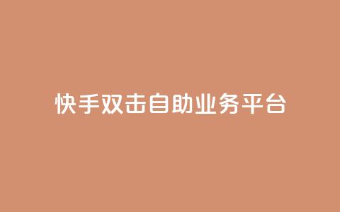 快手双击自助业务平台,qq业务自动发卡网 - 快手点赞网址在哪里找 发卡平台 第1张