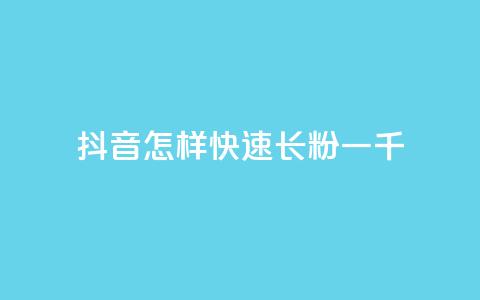 抖音怎样快速长粉一千,qq点赞24自助服务 - 抖音自动回赞软件有哪些 卡盟导航 第1张