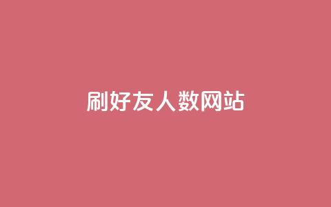 刷qq好友人数网站 - ks便宜的下单平台 第1张