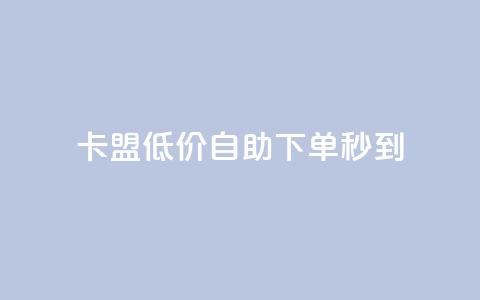 卡盟低价自助下单秒到,qq每天免费领10000赞 - qq低价说说赞空间说说的网站 王者科技自助平台 第1张