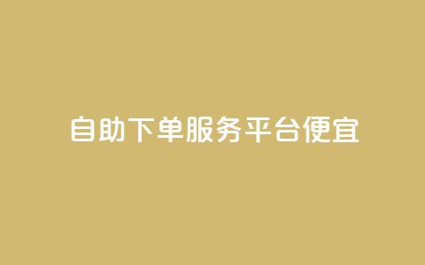 24自助下单服务平台便宜,快手点赞1元1000赞软件 - 全国十大卡盟排行榜 快手免费业务全网最低 第1张