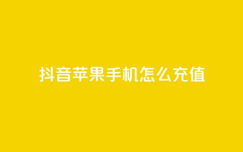 抖音苹果手机怎么充值 - 抖音苹果手机充值攻略! 第1张