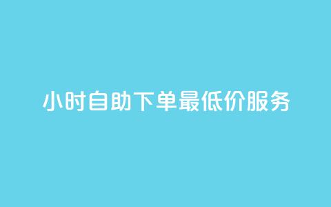 24小时自助下单，QQ最低价服务 第1张