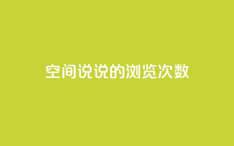 qq空间说说的浏览次数,卡盟小红书下单 - 拼多多刷助力网站哪个可靠 qq助力群聊 第1张