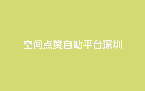 qq空间点赞自助平台深圳 - qq24小时业务自动下单平台 第1张