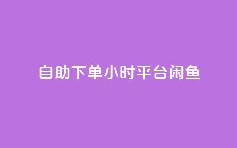 自助下单24小时平台闲鱼,pubg卡盟24小时自动发卡平台 - 拼多多低价助力 拼多多商家登录入口网页版 第1张