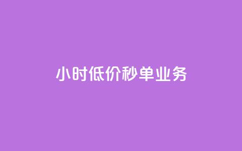 Ks24小时低价秒单业务,pubg辅助低价发卡网 - 拼多多自助下单24小时平台 拼多多1毫米现金卡 第1张