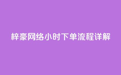 梓豪网络24小时下单流程详解,拼多多700元助力需要多少人 - 拼多多刷刀软件 怎么看拼多多拉了多少人 第1张