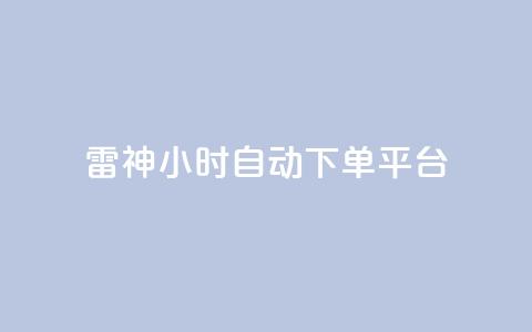 雷神24小时自动下单平台,王者荣耀卡盟全网最低价稳定卡盟 - 拼多多无限助力神器免费 拼多多差0.01积分后面是什么 第1张