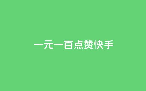 一元一百点赞快手,抖音钻石微信充值入口 - 24小时在线出售快手白号 QQ动态自动秒赞 第1张