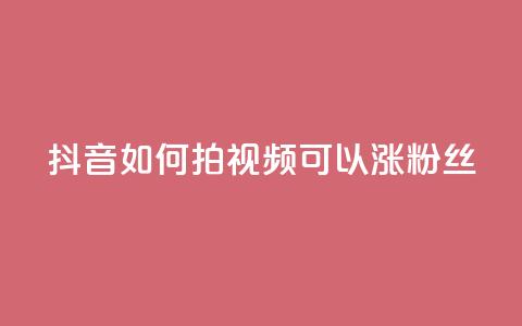 抖音如何拍视频可以涨粉丝,qq动态说说赞购买网站 - 拼多多助力网站全网最低价 免费二维码进群 第1张