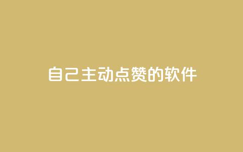 自己主动点赞的软件 - 「自动点赞神器」：提升自己获赞的超实用软件! 第1张