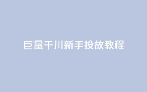 巨量千川新手投放教程,qq空间多少访客算正常 - qq秒赞云端 qq点赞下单 第1张