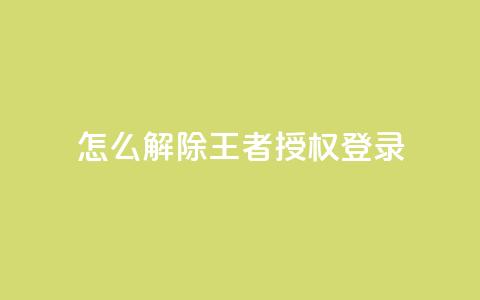 QQ怎么解除王者授权登录,qq黄钻免费领取一天网站 - 拼多多现金大转盘咋才能成功 闲鱼怎么砍价比较礼貌 第1张