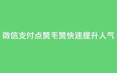 微信支付，qq点赞1毛10000赞，快速提升人气 第1张