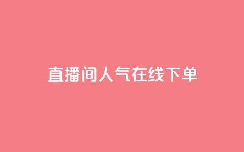 ks直播间人气在线下单,球球大作战自助下单中心 - 拼多多商家服务平台 卡密24小时自动发卡平台 第1张