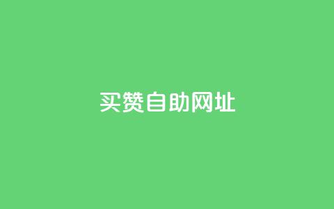买赞自助网址,qq刷钻卡盟永久网站 - 拼多多免费领5件助力 大粗脖吃蝲蛄能活多少年 第1张 买赞自助网址,qq刷钻卡盟永久网站 - 拼多多免费领5件助力 大粗脖吃蝲蛄能活多少年 第1张