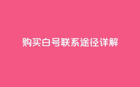 购买dy白号联系途径详解 第1张