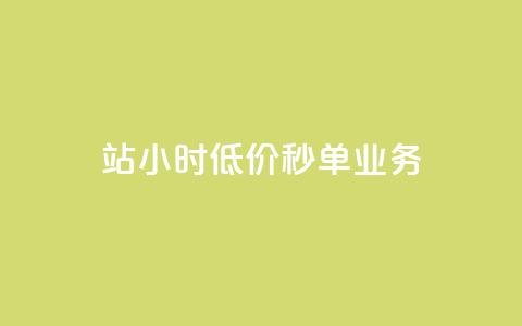 b站24小时低价秒单业务,卡盟科技平台 - 拼多多如何卖助力 拼多多便宜秘诀 第1张