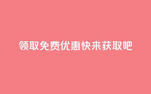 领取QQ免费优惠，快来获取吧 第1张