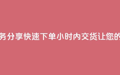 抖音业务下单24 - 《抖音业务分享：快速下单24小时内交货，让您的业务事半功倍》~ 第1张