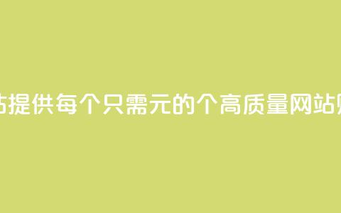 ks买站一元100个(KS买站提供每个只需1元的100个高质量网站购买机会) 第1张