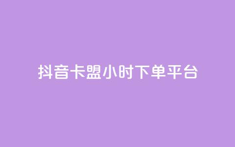 抖音卡盟24小时下单平台,qq资料卡秒赞功能怎么开 - 拼多多砍刀软件代砍平台 拼多多修改200万加怎么修改的 第1张