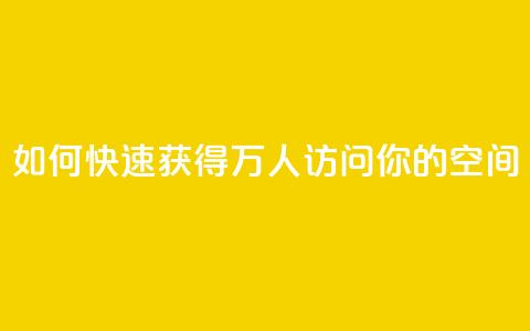 如何快速获得10万人访问你的QQ空间 第1张