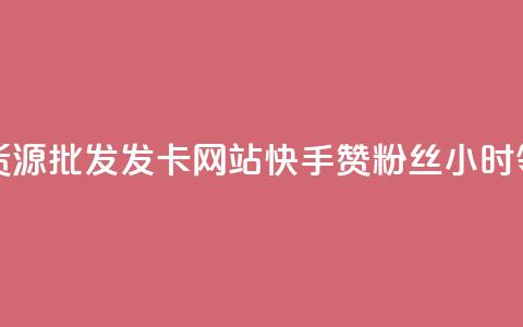 卡盟一手货源批发发卡网站 - 快手赞粉丝24小时领取 第1张