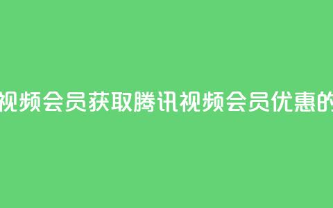 卡盟腾讯视频会员(获取腾讯视频会员优惠的最佳途径) 第1张