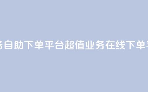 超低价qq业务自助下单平台 - 超值qq业务在线下单平台! 第1张