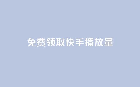 免费领取10000快手播放量,qq刷访客量 - 拼多多24小时助力网站 拼多多5次福卡是最后一张吗 第1张