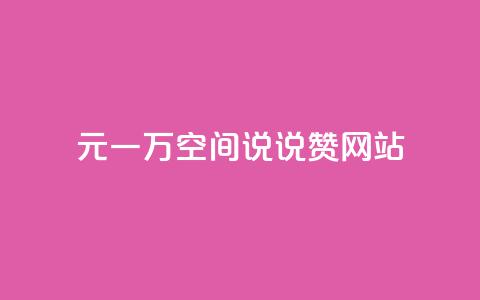 01元一万空间说说赞网站 - 01元一万空间网站重要程度解析~ 第1张