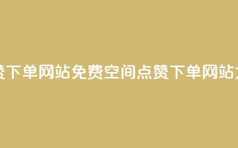 qq空间说说点赞下单网站 - 免费QQ空间点赞下单网站大揭秘~ 第1张