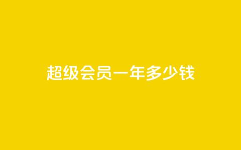 qq超级会员一年多少钱,低价刷一万qq空间访客量 - pdd提现700套路最后一步 如何看拼多多好友 第1张