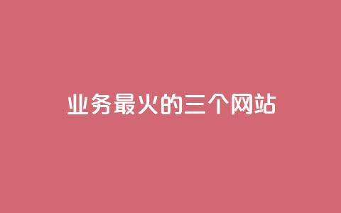 ks业务最火的三个网站,qq空间转发在线下单 - 抖音1块100赞的购买方式 qq访客周报 第1张