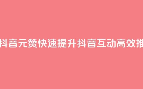 1元100赞自助平台抖音 - 1元100赞快速提升抖音互动，高效推广利器！~ 第1张