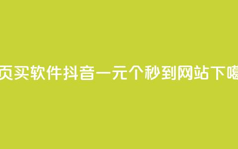 qq主页买软件 - 抖音一元100个秒到网站 第1张