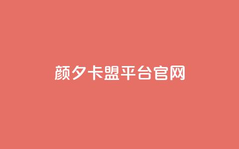 颜夕卡盟平台官网,dy秒单粉 - B站粉丝下单 KS低价作品双击 第1张