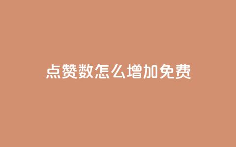 qq点赞数怎么增加免费,抖音24小时自助服务 - 抖音快手低价业务网 qq空间业务网 第1张